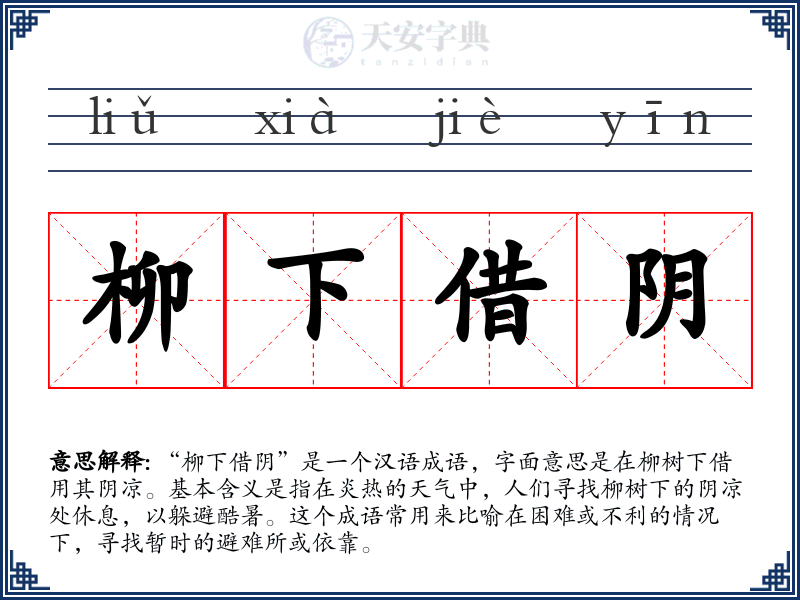柳下借阴