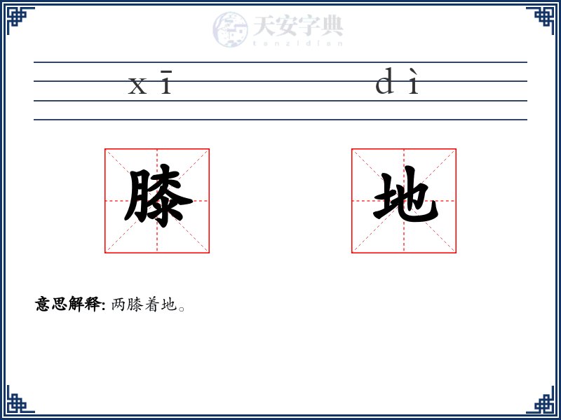 膝地