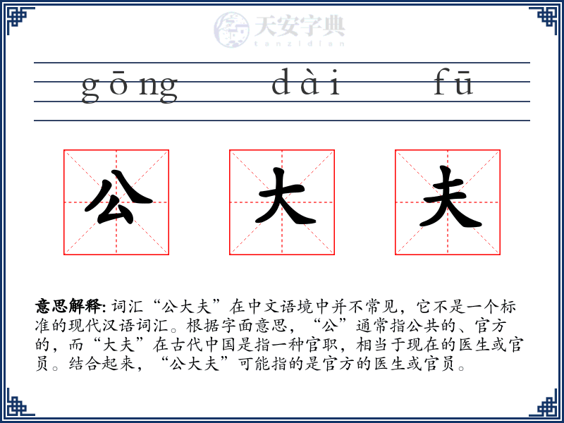 公大夫