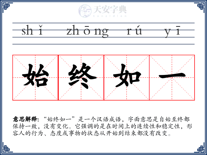 始终如一