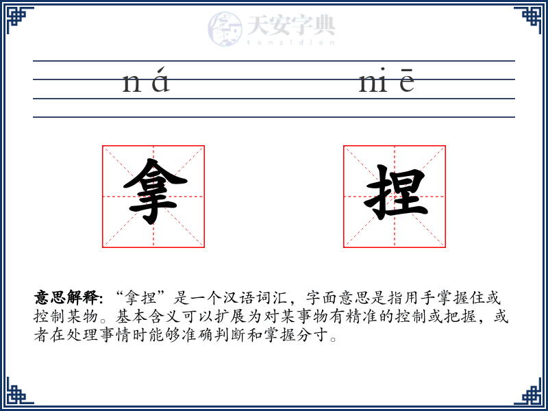 拿捏