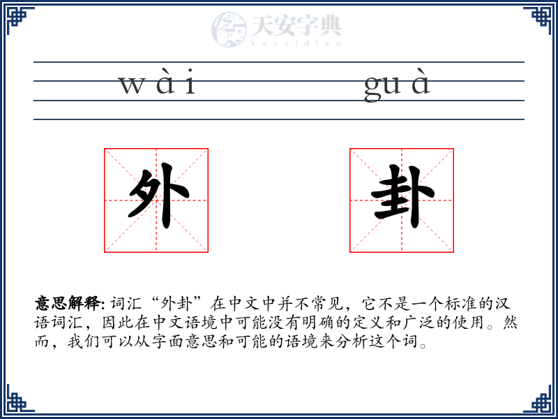 外卦