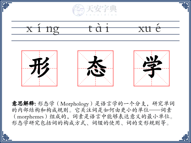 形态学