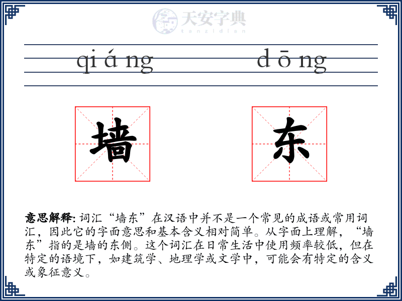 墙东