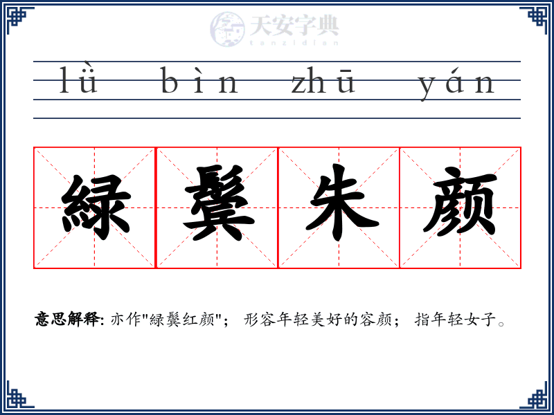 緑鬓朱颜