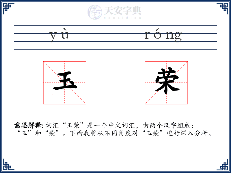 玉荣