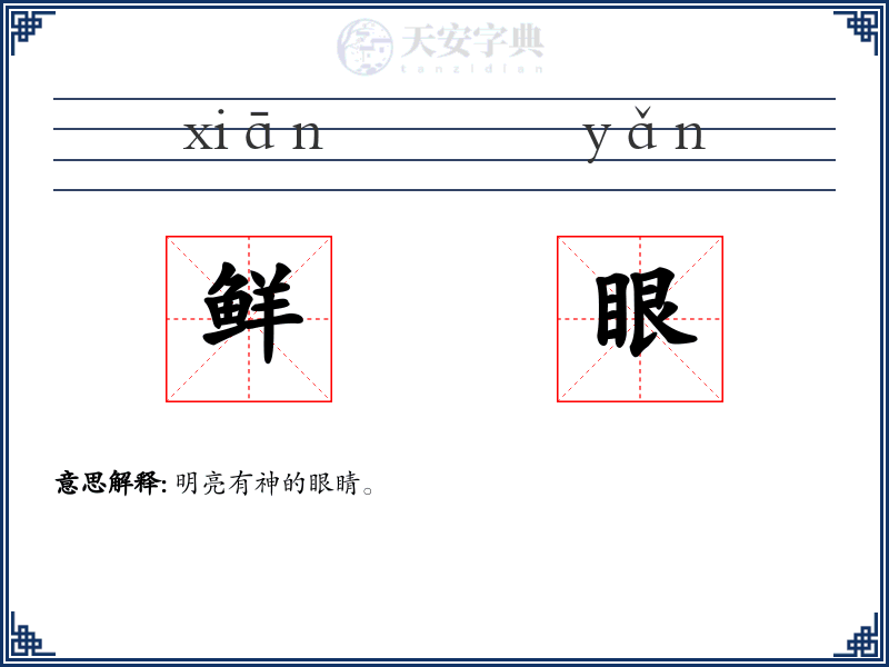 鲜眼