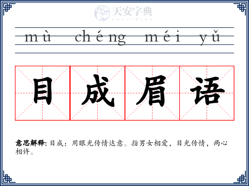 目成眉语