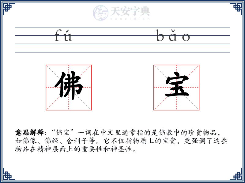 佛宝