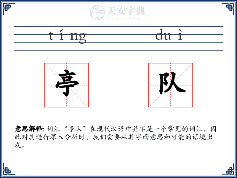 亭队