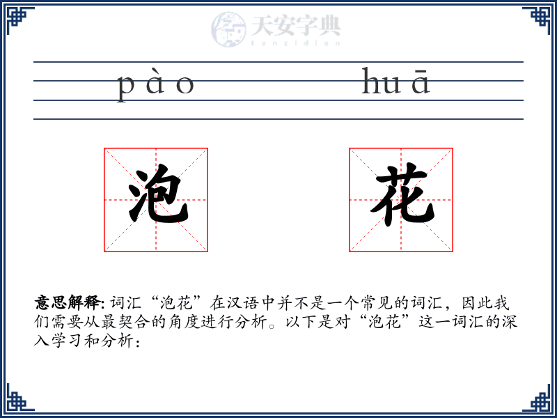 泡花