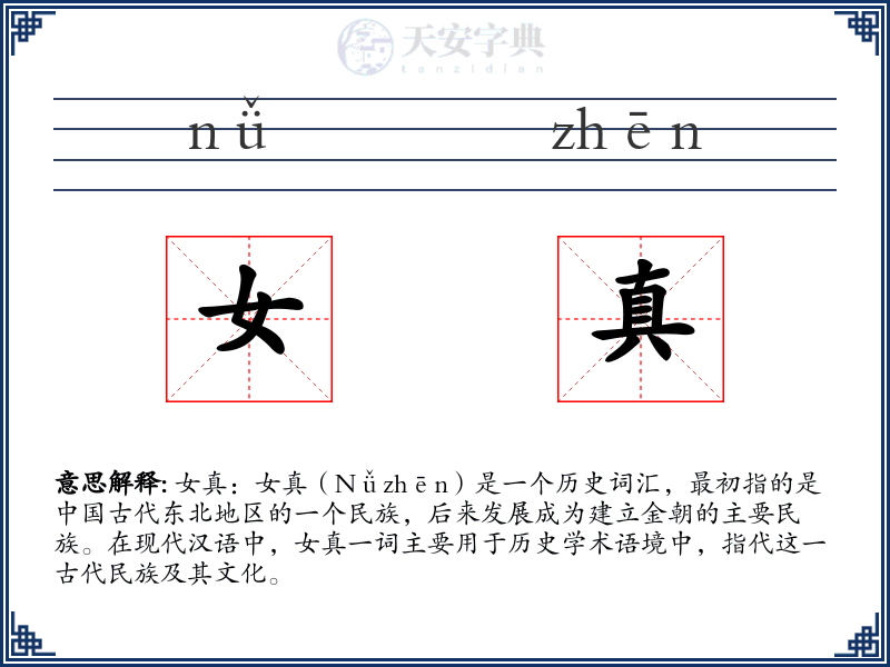 女真
