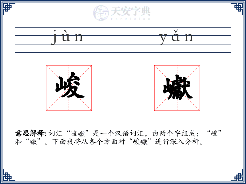 峻巘