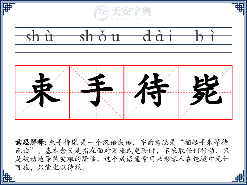 束手待毙