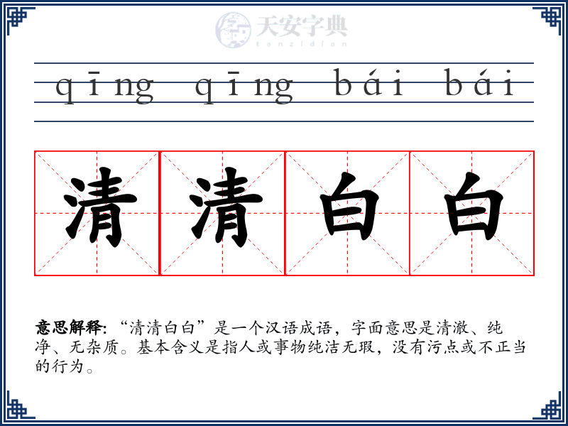 清清白白