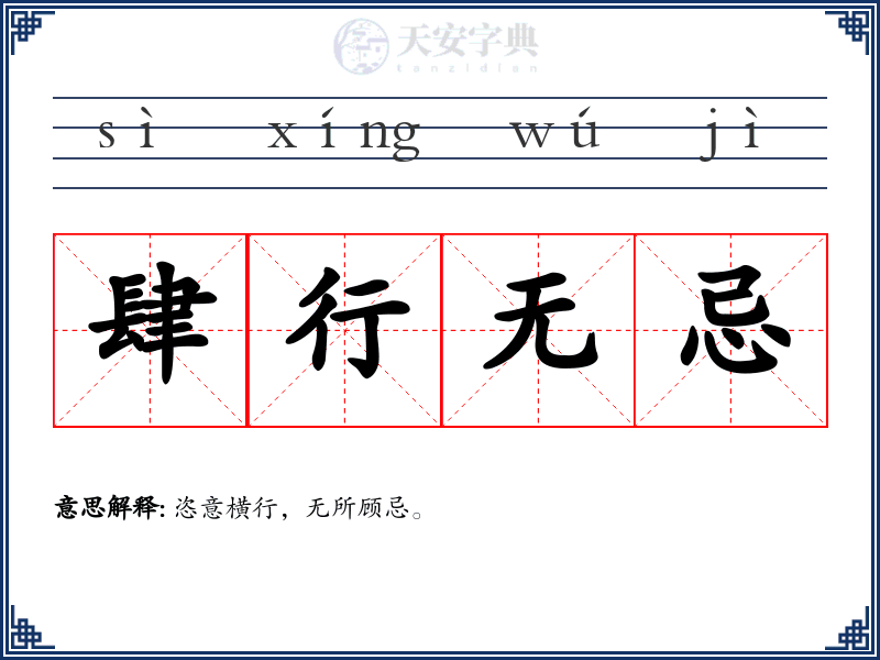 肆行无忌