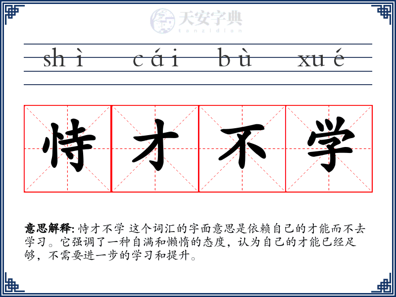恃才不学