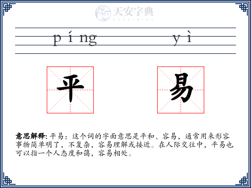 平易