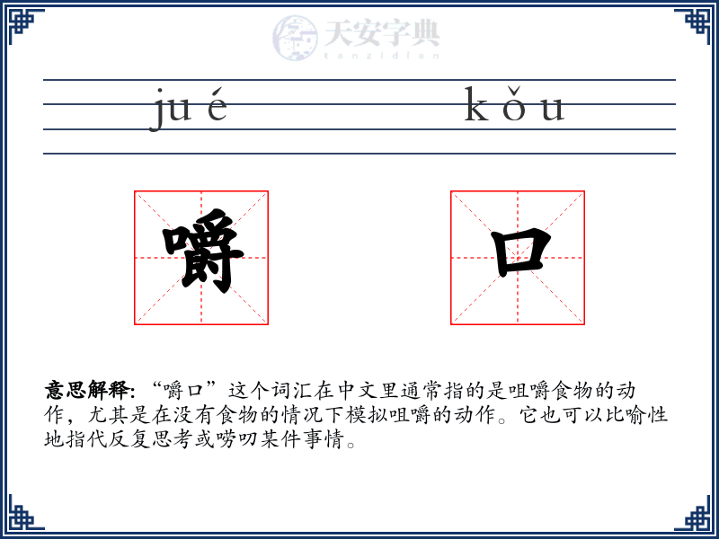 嚼口