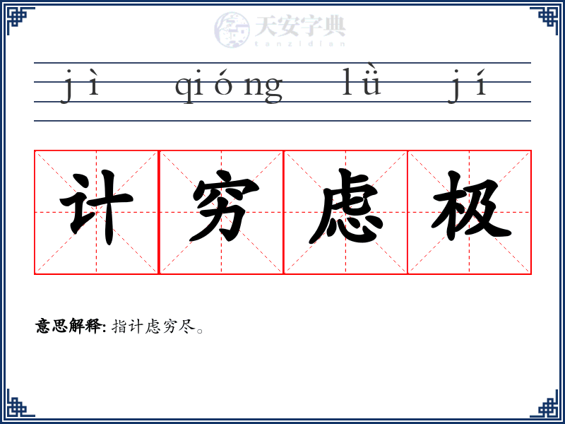 计穷虑极
