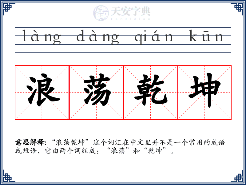 浪荡乾坤
