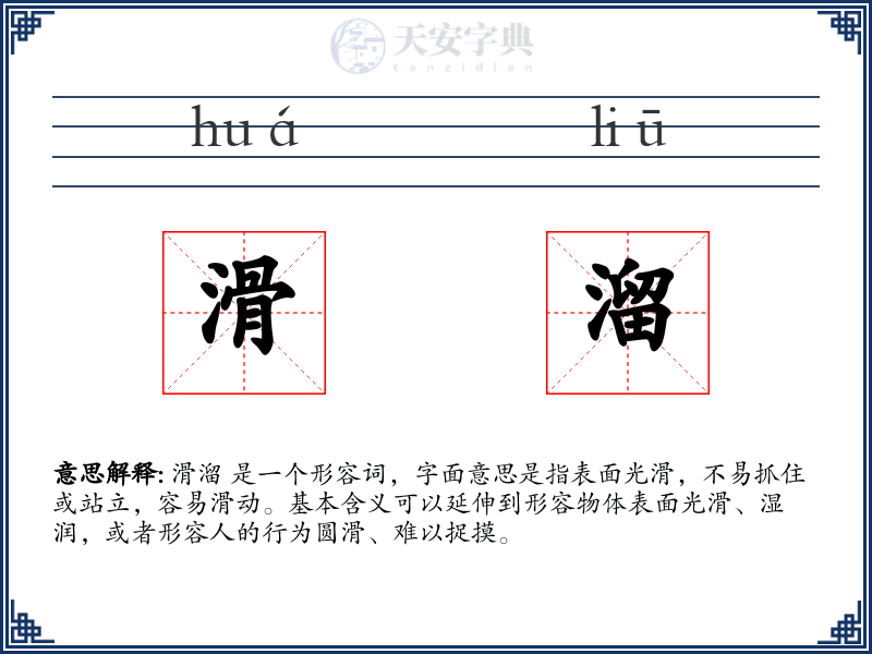 滑溜
