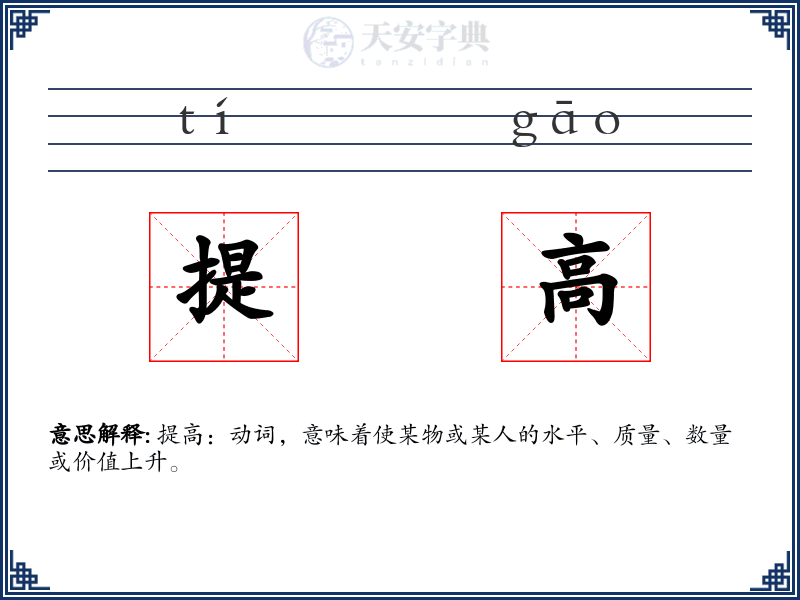 提高