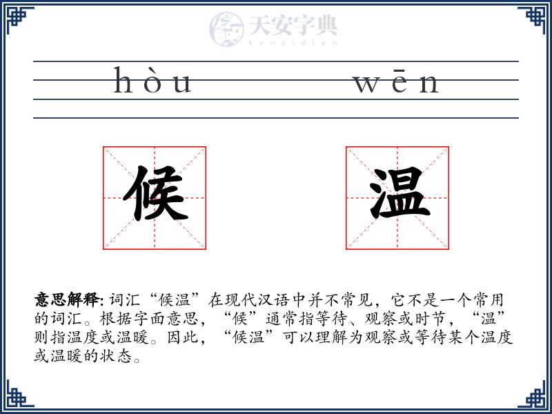 候温