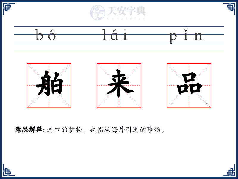 舶来品