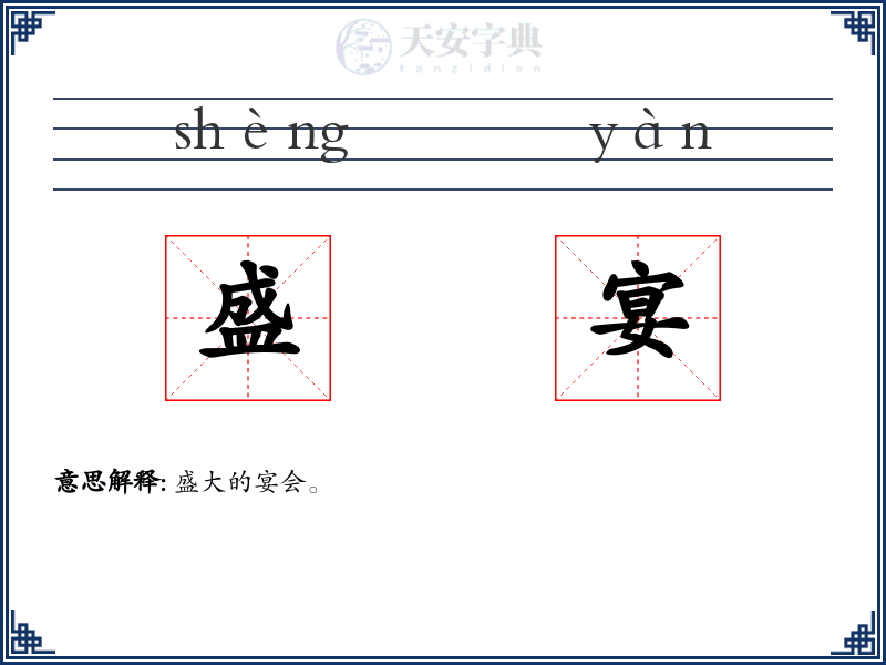 盛宴