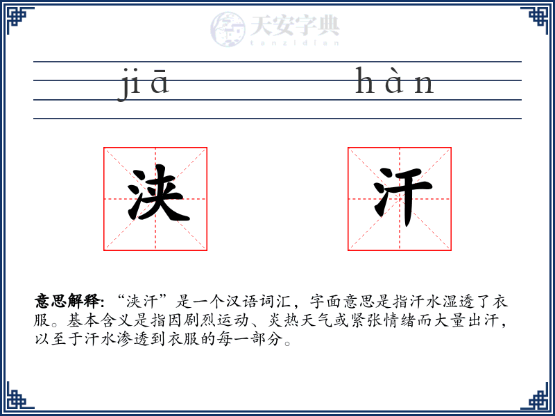 浃汗