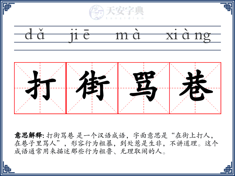 打街骂巷