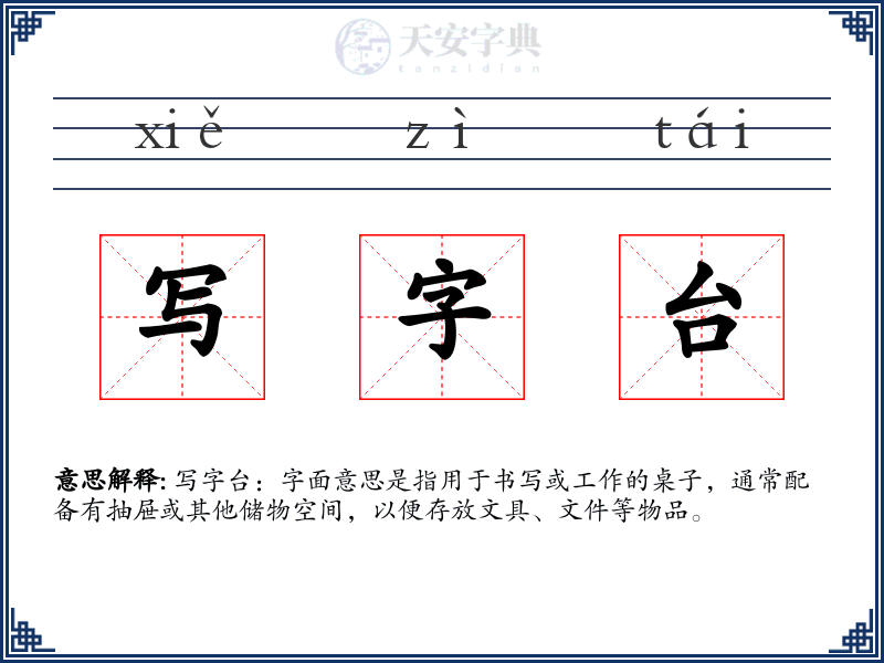 写字台
