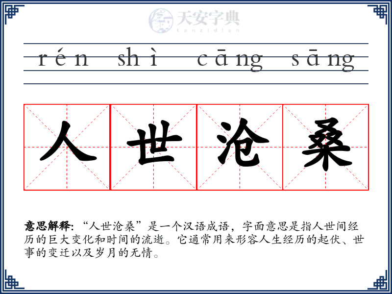 人世沧桑