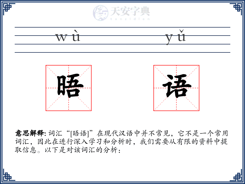 晤语