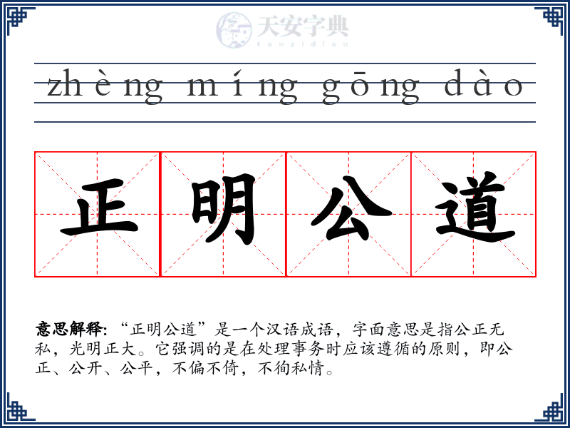 正明公道