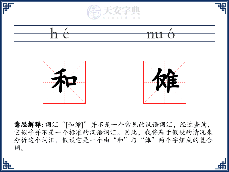 和傩