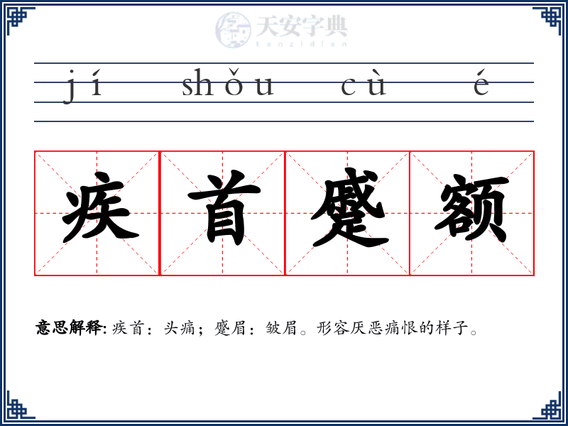 疾首蹙额