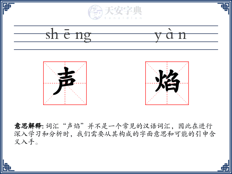 声焰