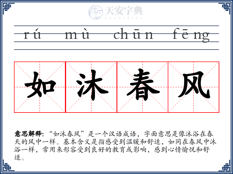 如沐春风