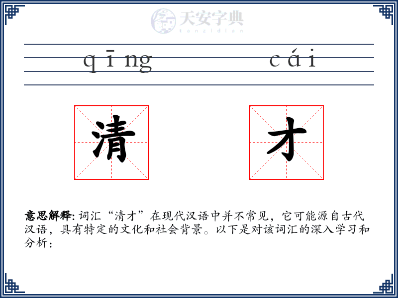 清才