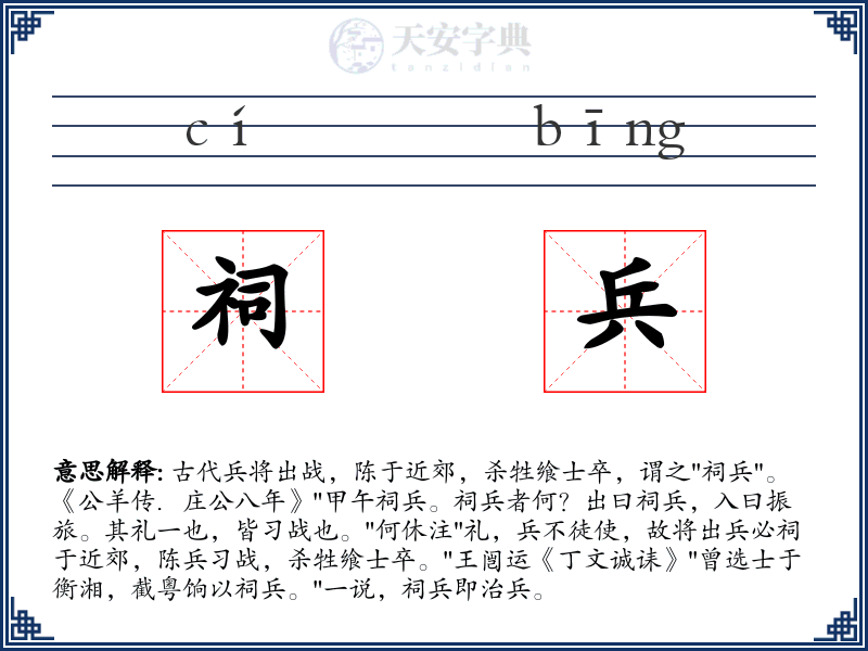 祠兵