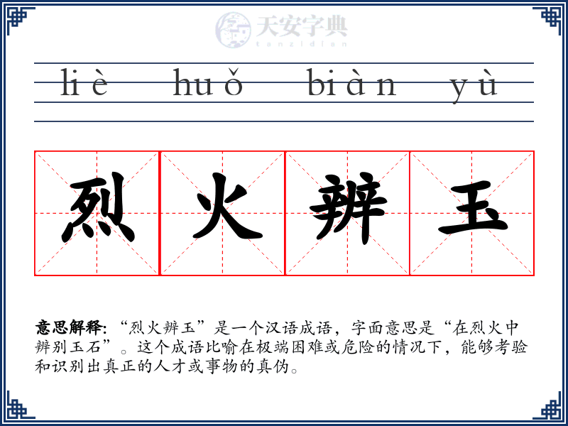 烈火辨玉