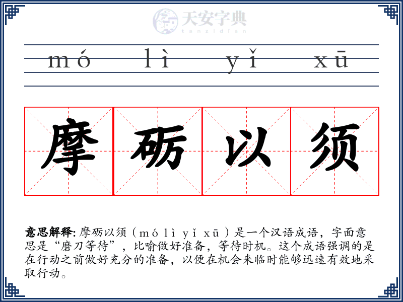 摩砺以须