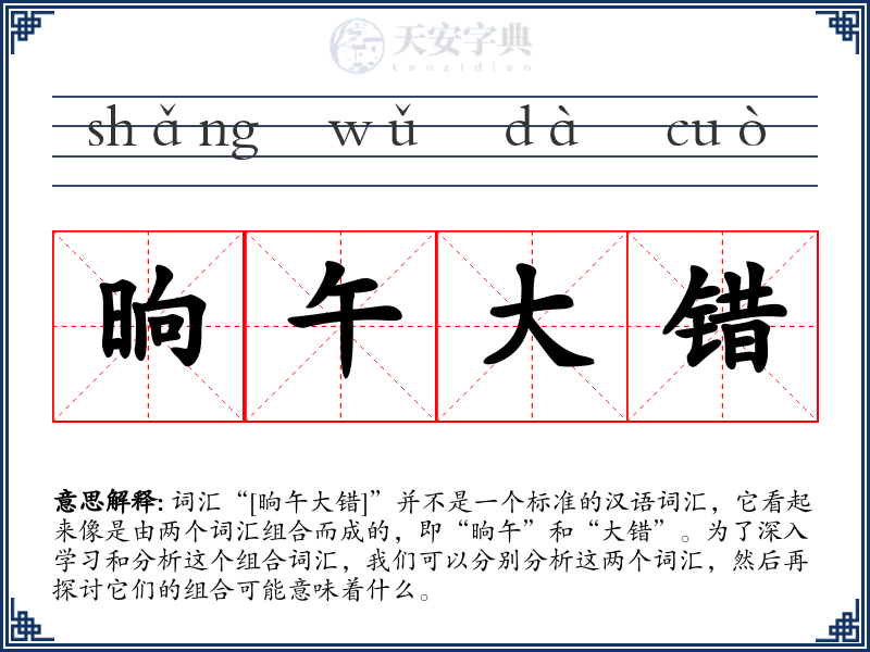 晌午大错