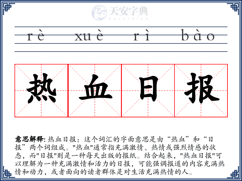 热血日报