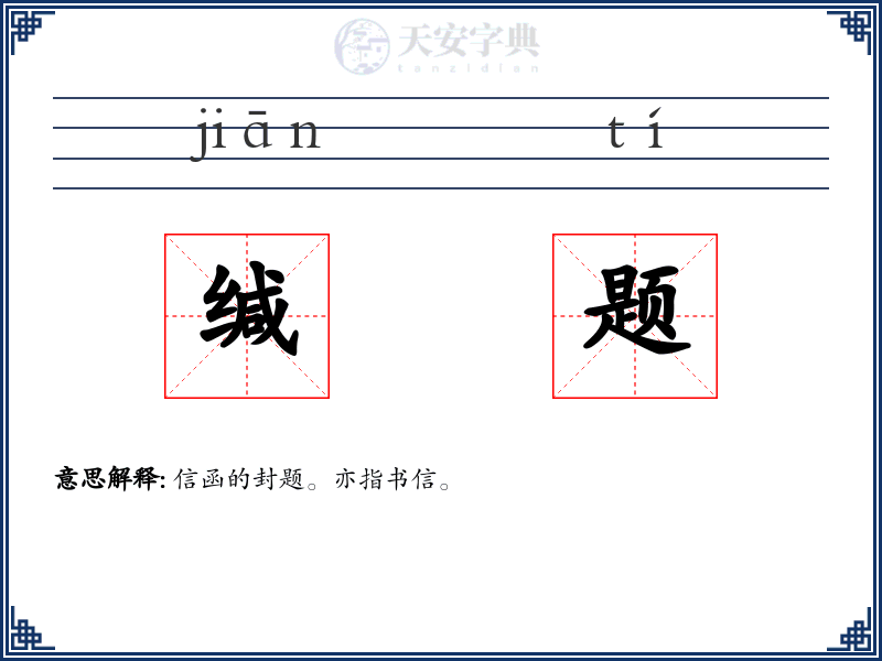 缄题