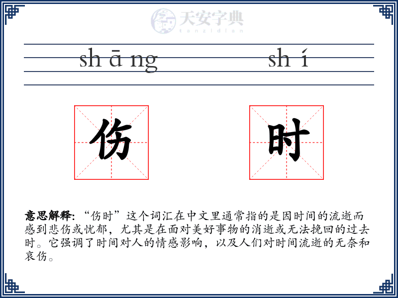 伤时