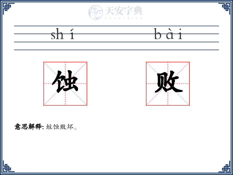 蚀败