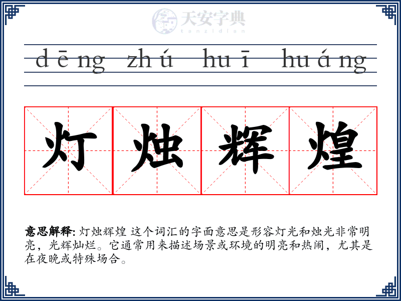 灯烛辉煌